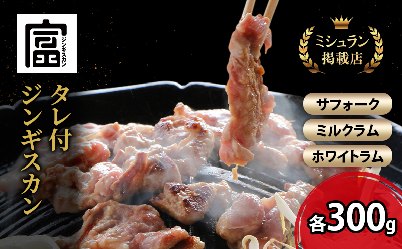 [2025年10月より出荷]富良野 ジンギスカン ひつじの丘 3種セット サフォーク ミルクラム ホワイト 各300g じんぎすかん ふらの 焼肉 ラム らむ 肉 大人気 おすすめ BBQ 北海道