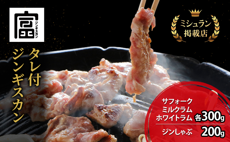 [2025年10月より出荷]富良野 ジンギスカン ひつじの丘 4種セット サフォーク ミルクラム ホワイト 各300g ジンしゃぶ 200g じんぎすかん ふらの 焼肉 ラム らむ 肉 大人気 おすすめ BBQ 北海道