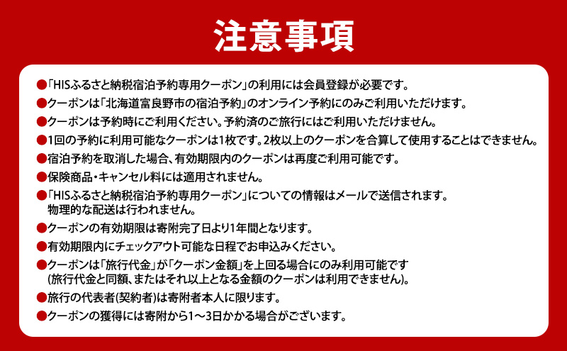HISふるさと納税宿泊予約専用クーポン（北海道富良野市）3,000円分