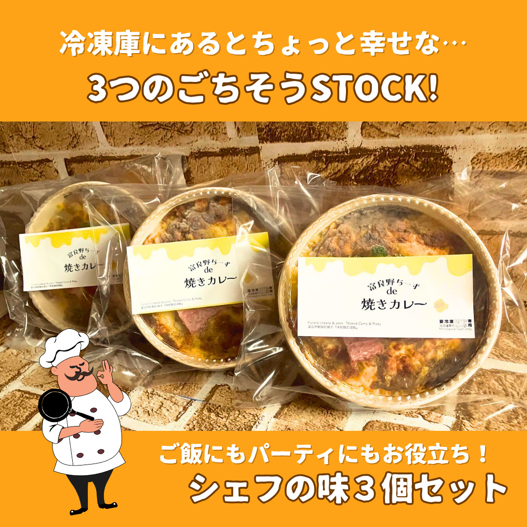 富良野ちーずde 焼きカレー 350g×3 (ナポレオン食堂) 焼きカレー カレー 冷凍 加工品 肉 チーズ お肉 玉ねぎ 簡単 ご飯 冷凍食品 北海道 道産 富良野市 ふらの