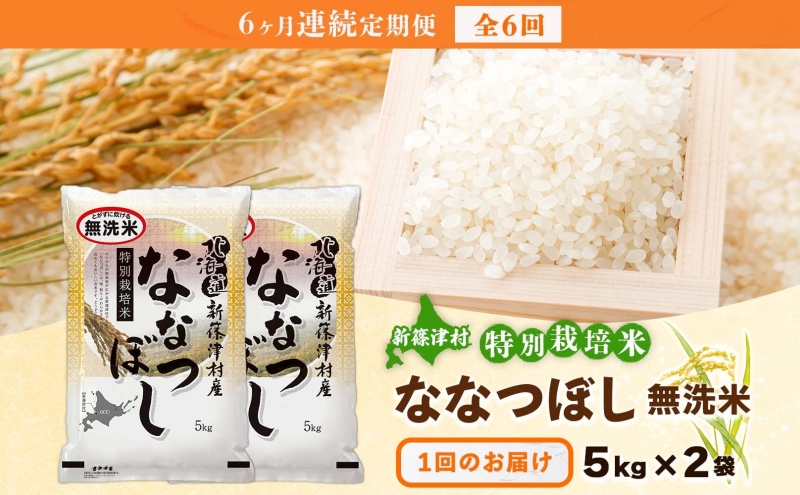定期便 6ヵ月 北海道 特別栽培 令和7年産 ななつぼし 10kg 無洗米 精米 米 白米 お米 新米 ごはん ご飯 ライス 道産米 ブランド米 新しのつ米 ふっくら 食味ランキング  産地直送 カワサキ森田屋 送料無料