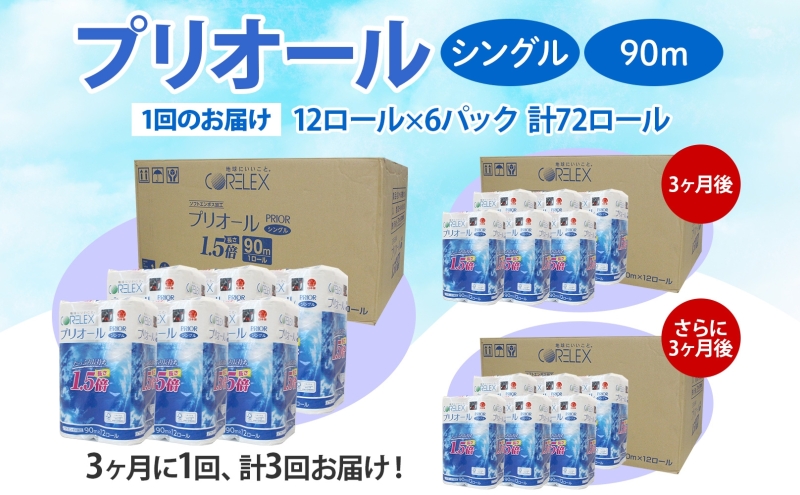 定期便 3ヵ月毎 全3回 プリオール・ピコ トイレット ペーパー 1.5倍巻き シングル 90m 12ロール 6パック 日本製 まとめ買い リサイクル 防災 常備品 トイレ トイレットペーパー 消耗品 日用品 備蓄 送料無料 北海道 倶知安町 倶知安町