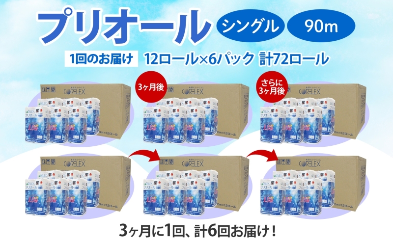 定期便 3ヵ月毎 全6回 プリオール・ピコ トイレット ペーパー 1.5倍巻き シングル 90m 12ロール 6パック 日本製 まとめ買い リサイクル 防災 常備品 トイレ トイレットペーパー 消耗品 日用品 備蓄 送料無料 北海道 倶知安町 倶知安町