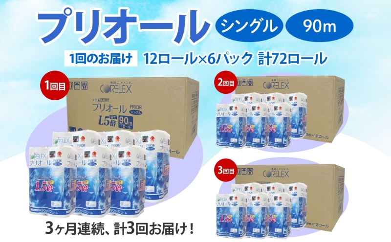 定期便 3ヵ月 連続 全3回 プリオール・ピコ トイレット ペーパー 1.5倍巻き シングル 90m 12ロール 6パック 日本製 まとめ買い リサイクル 防災 常備品 トイレ トイレットペーパー 消耗品 日用品 備蓄 送料無料 北海道 倶知安町 倶知安町