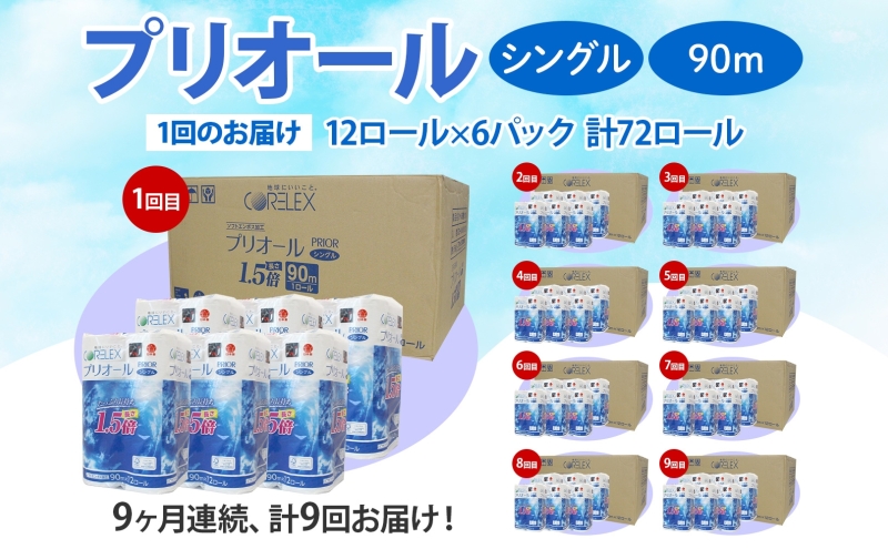 定期便 9ヵ月 連続 全9回 プリオール・ピコ トイレット ペーパー 1.5倍巻き シングル 90m 12ロール 6パック 日本製 まとめ買い リサイクル 防災 常備品 トイレ トイレットペーパー 消耗品 日用品 備蓄 送料無料 北海道 倶知安町 倶知安町