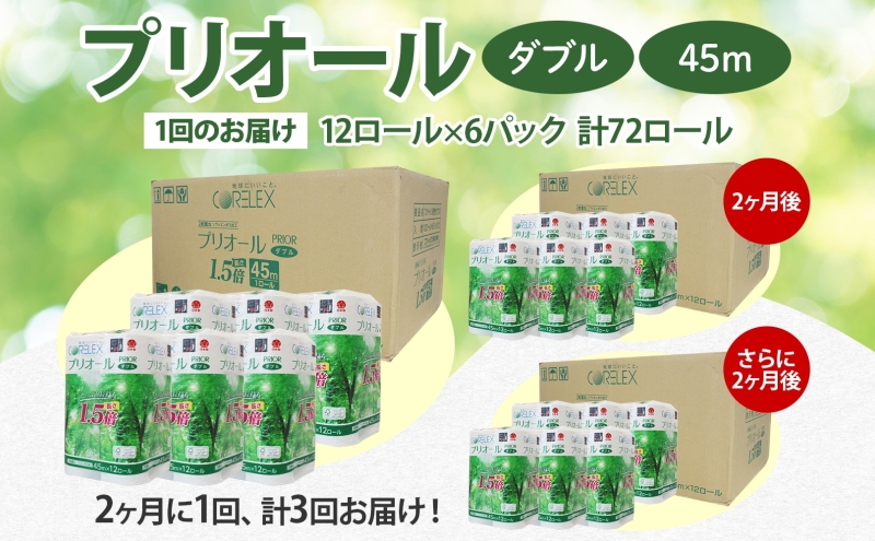定期便 2ヵ月毎 全3回 プリオール・ピコ トイレット ペーパー 1.5倍巻き ダブル 45m 12ロール 6パック 日本製 まとめ買い リサイクル 防災 常備品 トイレ トイレットペーパー 消耗品 日用品 備蓄 送料無料 北海道 倶知安町 倶知安町