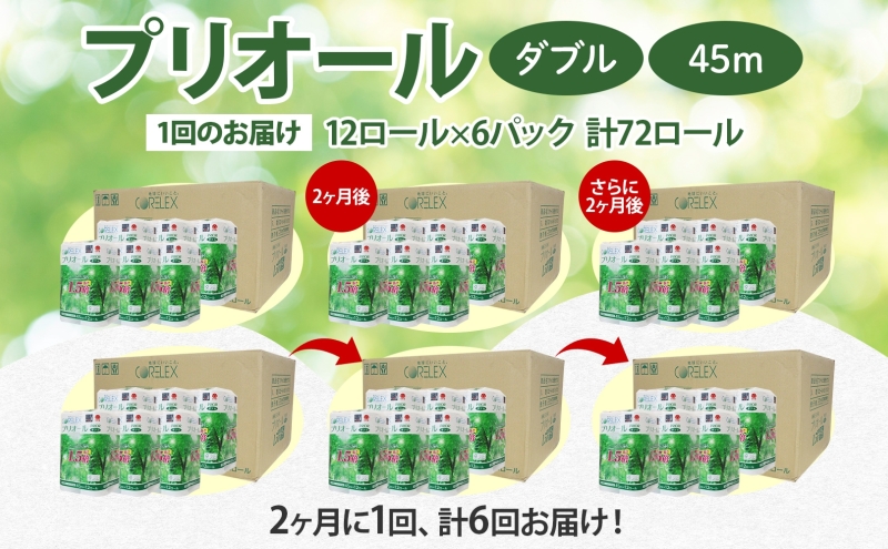 定期便 2ヵ月毎 全6回 プリオール・ピコ トイレット ペーパー 1.5倍巻き ダブル 45m 12ロール 6パック 日本製 まとめ買い リサイクル 防災 常備品 トイレ トイレットペーパー 消耗品 日用品 備蓄 送料無料 北海道 倶知安町 倶知安町