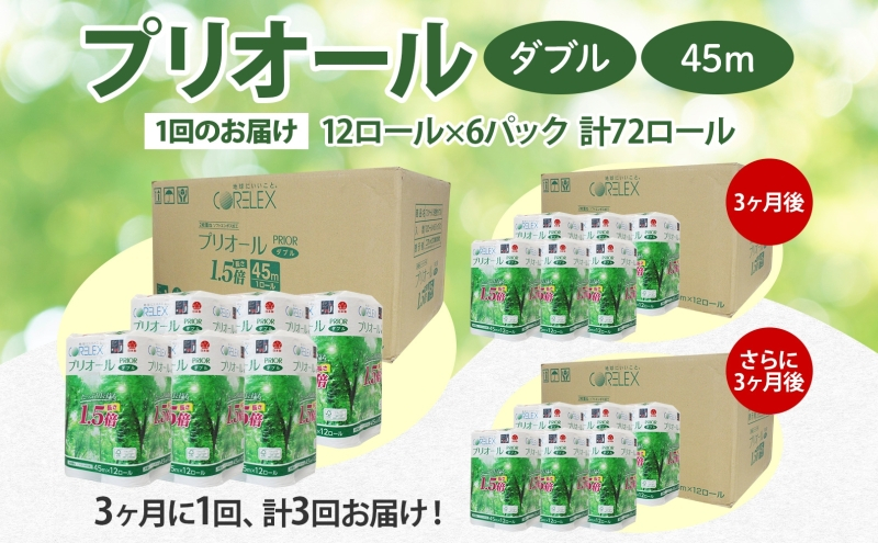 定期便 3ヵ月毎 全3回 プリオール・ピコ トイレット ペーパー 1.5倍巻き ダブル 45m 12ロール 6パック 日本製 まとめ買い リサイクル 防災 常備品 トイレ トイレットペーパー 消耗品 日用品 備蓄 送料無料 北海道 倶知安町 倶知安町