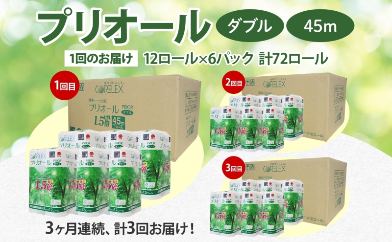 定期便 3ヵ月 連続 全3回 プリオール・ピコ トイレット ペーパー 1.5倍巻き ダブル 45m 12ロール 6パック 日本製 まとめ買い リサイクル 防災 常備品 トイレ トイレットペーパー 消耗品 日用品 備蓄 送料無料 北海道 倶知安町 倶知安町
