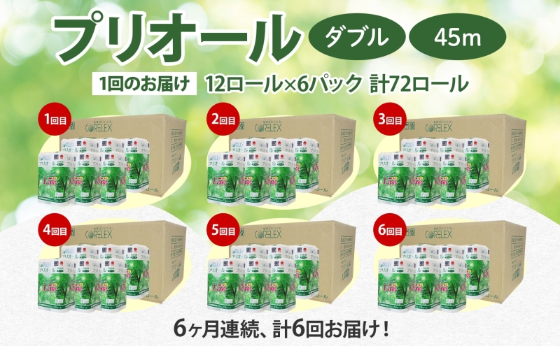 定期便 6ヵ月 連続 全6回 プリオール・ピコ トイレット ペーパー 1.5倍巻き ダブル 45m 12ロール 6パック 日本製 まとめ買い リサイクル 防災 常備品 トイレ トイレットペーパー 消耗品 日用品 備蓄 送料無料 北海道 倶知安町 倶知安町