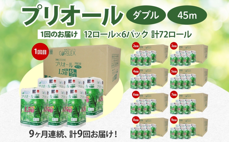 定期便 9ヵ月 連続 全9回 プリオール・ピコ トイレット ペーパー 1.5倍巻き ダブル 45m 12ロール 6パック 日本製 まとめ買い リサイクル 防災 常備品 トイレ トイレットペーパー 消耗品 日用品 備蓄 送料無料 北海道 倶知安町 倶知安町