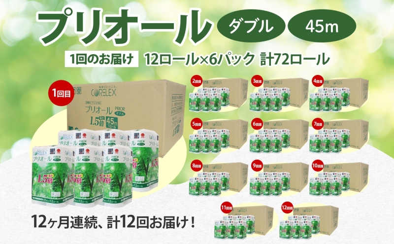 定期便 12ヵ月 連続 全12回 プリオール・ピコ トイレット ペーパー 1.5倍巻き ダブル 45m 12ロール 6パック 日本製 まとめ買い リサイクル 防災 常備品 トイレ トイレットペーパー 消耗品 日用品 備蓄 送料無料 北海道 倶知安町 倶知安町