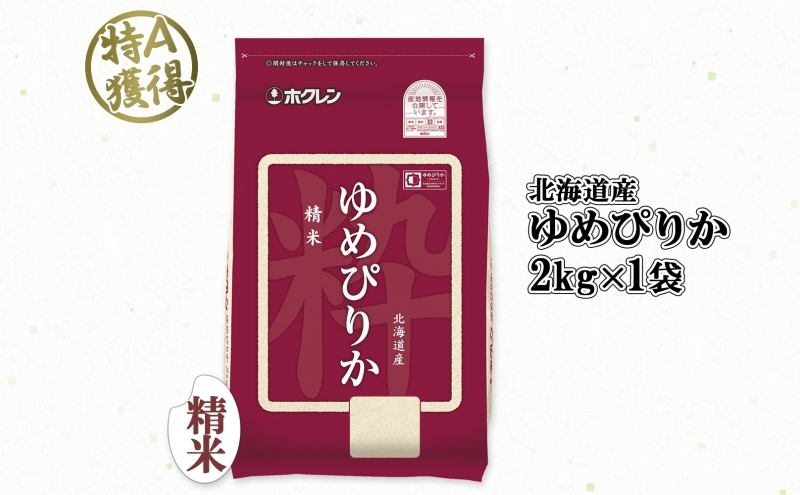 北海道産 ゆめぴりか 精米 2kg 米 特A 獲得 白米 お取り寄せ ごはん 道産 ブランド米 2キロ  2kg ×1袋 小分け お米 ご飯 米 北海道米 ようてい農業協同組合  ホクレン 送料無料 北海道 倶知安町