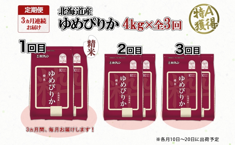 定期便 3ヵ月連続3回 北海道産 ゆめぴりか 精米 4kg 米 特A 獲得 白米 ごはん 道産 4キロ  2kg ×2袋 小分け お米 ご飯 米 北海道米 ようてい農業協同組合  ホクレン 送料無料 北海道 倶知安町