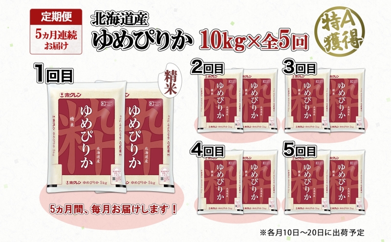 定期便 5ヵ月連続5回 北海道産 ゆめぴりか 精米 10kg 米 特A 獲得 白米 ごはん 道産 10キロ  5kg ×2袋 小分け お米 ご飯 米 北海道米 ようてい農業協同組合  ホクレン 送料無料 北海道 倶知安町