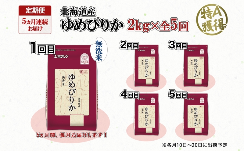 定期便 5ヵ月連続5回 北海道産 ゆめぴりか 無洗米 2kg 米 特A 獲得 白米 お取り寄せ ごはん 道産米 ブランド米 2キロ お米 ご飯 米 北海道米 ようてい農業協同組合 ホクレン 送料無料 北海道 倶知安町