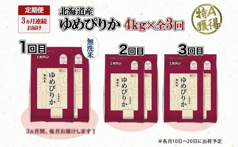 定期便 3ヵ月連続3回 北海道産 ゆめぴりか 無洗米 4kg 米 特A 獲得 白米 ごはん 道産 4キロ  2kg ×2袋 小分け お米 ご飯 米 北海道米 ようてい農業協同組合  ホクレン 送料無料 北海道 倶知安町