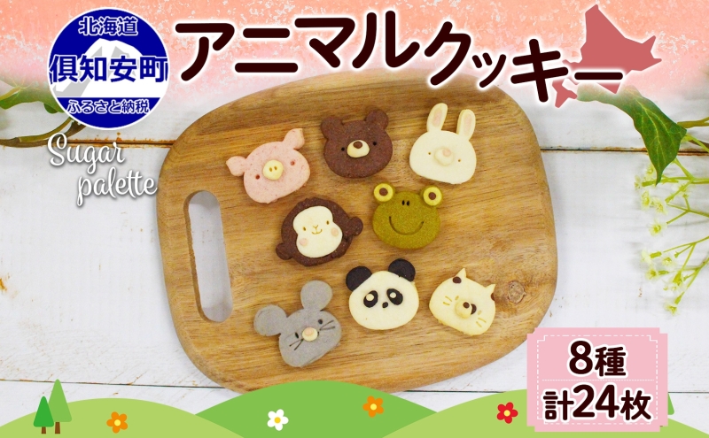 北海道 アニマルクッキー 8種 各3枚 手作り クッキー 焼き菓子
