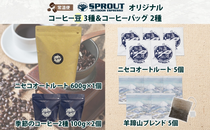 自家焙煎 オリジナル コーヒー豆 3種 コーヒーバッグ 2種 セット 90杯 珈琲 オートルート 羊蹄山 ドリップバッグ ティーバッグ 飲み比べ ブレンド 専門店 ギフトカフェ ニセコ SPROUT 北海道 ?知安町