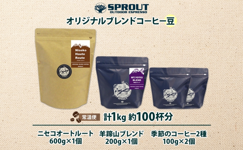 自家焙煎 オリジナル コーヒー豆 4種 セット 計100杯分 珈琲 コーヒー 豆 オートルート 羊蹄山 飲み比べ ブレンド 専門店 ギフト グルメ カフェ ニセコ SPROUT 北海道 ?知安町1