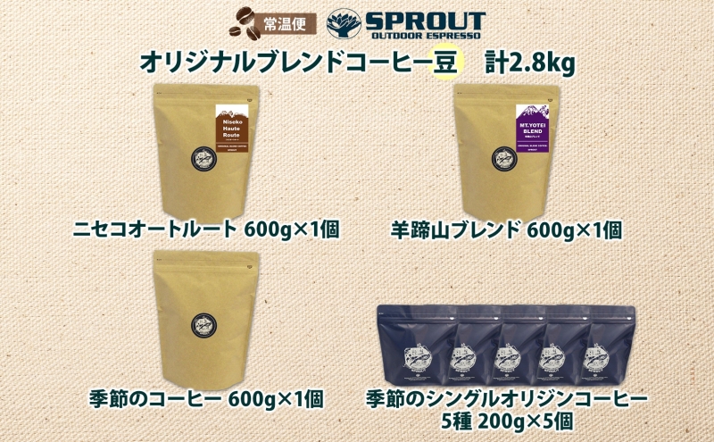 自家焙煎 オリジナル コーヒー豆 8種 セット 計2.8kg 約280杯分 珈琲 コーヒー 豆 オートルート 羊蹄山 シングルオリジン 飲み比べ ブレンド 専門店 ギフト グルメ カフェ ニセコ SPROUT 北海道 ?知安町