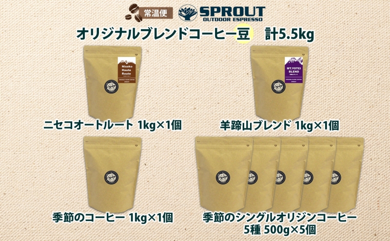 自家焙煎 オリジナル コーヒー豆 8種 セット 計5.5kg 約550杯分 珈琲 オートルート 羊蹄山 シングルオリジン 飲み比べ ブレンド 専門店 ギフト グルメ カフェ ニセコ SPROUT 北海道 ?知安町