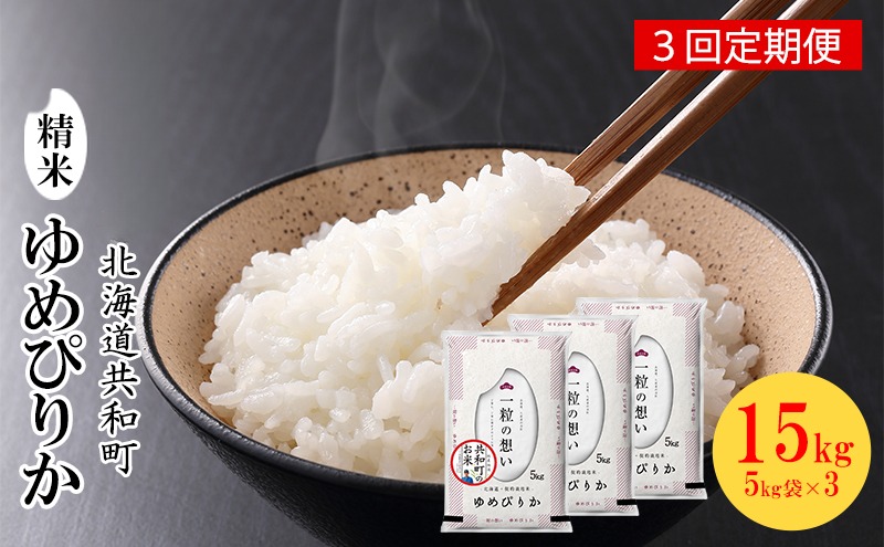ふるさと納税 米 ゆめぴりか 北海道 共和町 令和6年産 定期便 3ヵ月連続お届け ゆめぴりか 20kg 精米 北海道 共和町 新米先行予約令和7年産 定期便 9ヵ月連続お届けゆめぴりか 5kg 精米