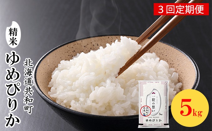 令和6年産  定期便 3ヵ月連続お届け ゆめぴりか 5kg 精米 北海道 共和町