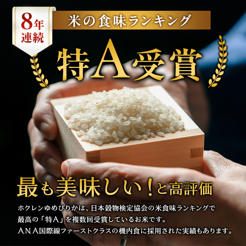 10ヵ月 定期便 ホクレンゆめぴりか（無洗米6kg（2kg×3））※チャック付袋 お米 米 ごはん 無洗米 白米 国産 北海道 こめ コメ [JA新おたる]