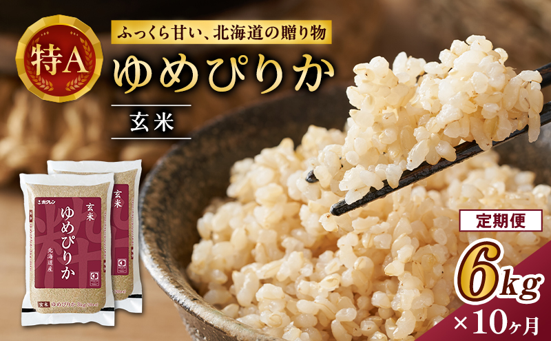 10ヵ月 定期便 ホクレンゆめぴりか（玄米6kg（3kg×2袋））ANA機内食採用 お米 米 ごはん 玄米 国産 北海道 こめ コメ [JA新おたる]