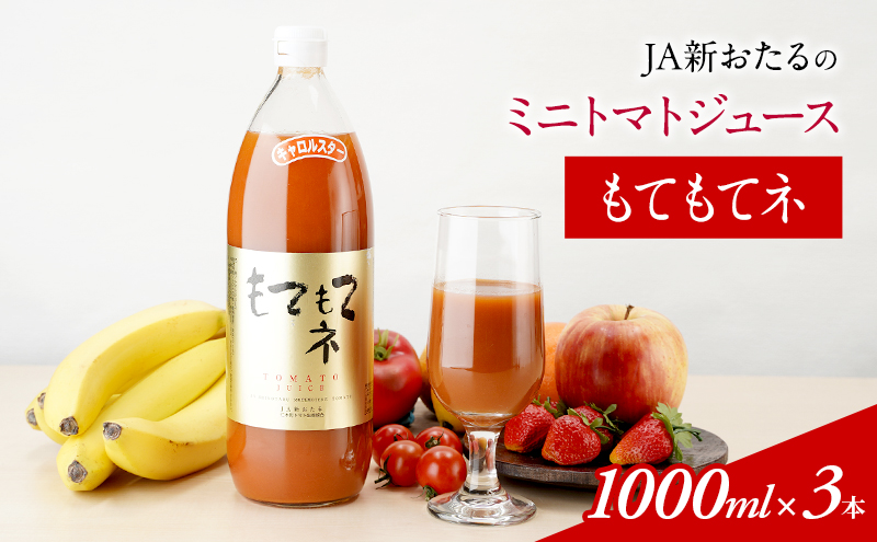JA新おたるのミニトマトジュース【もてもてネ】1000ml×3本  果汁飲料 野菜飲料 トマト ミニトマト ジュース[JA新おたる]