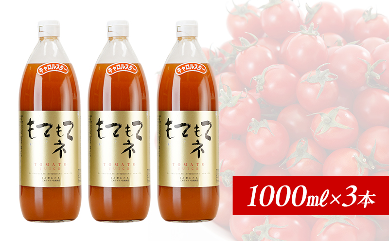 JA新おたるのミニトマトジュース【もてもてネ】1000ml×3本  果汁飲料 野菜飲料 トマト ミニトマト ジュース[JA新おたる]