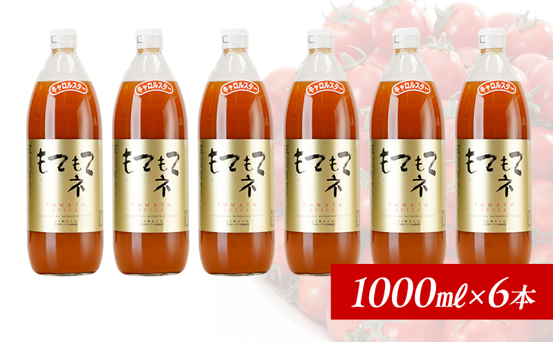 JA新おたるのミニトマトジュース【もてもてネ】1000ml×6本  果汁飲料 野菜飲料 トマト ミニトマト ジュース[JA新おたる]