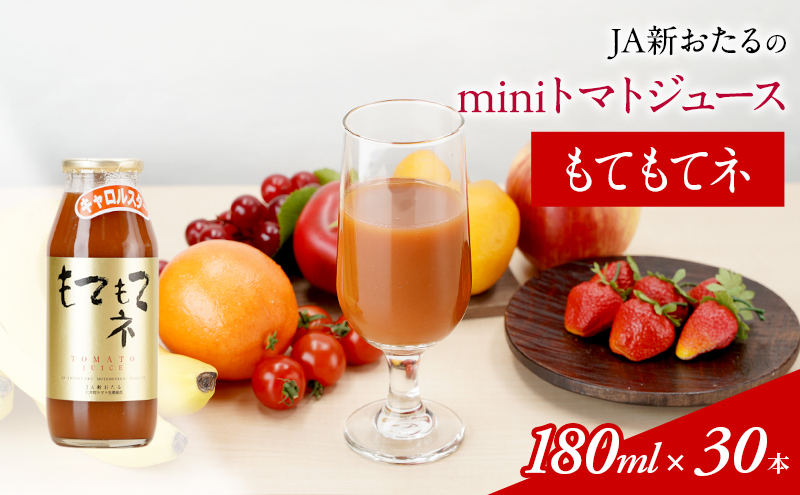 JA新おたるのminiトマトジュース【もてもてネ】 180ml×30本 果汁飲料 野菜飲料 トマト ミニトマト ジュース[JA新おたる]