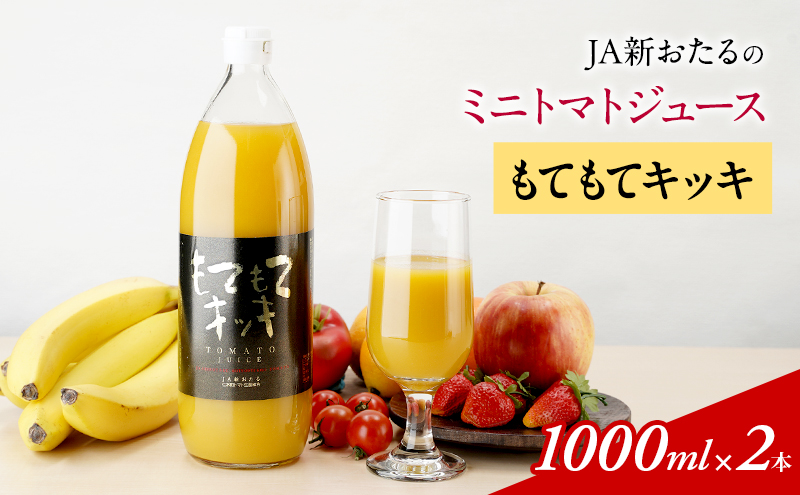 先行受付 JA新おたるのミニトマトジュース【もてもてキッキ】1000ml×2本 果汁飲料 野菜飲料 トマト ミニトマト ジュース[JA新おたる]