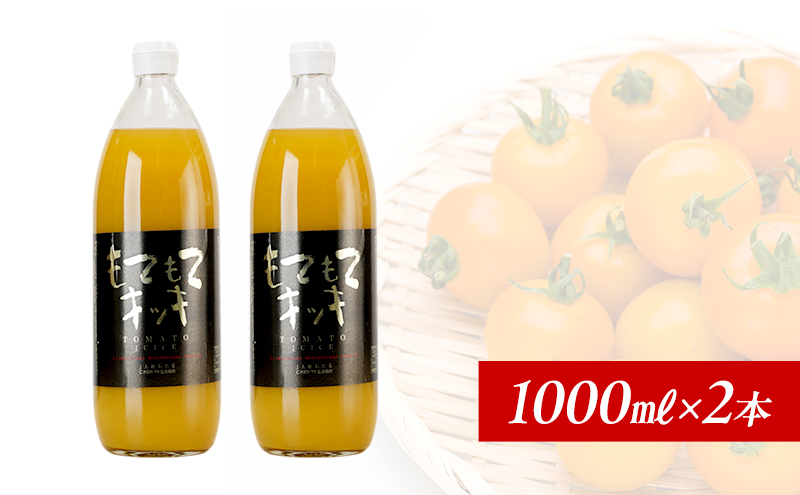 先行受付 JA新おたるのミニトマトジュース【もてもてキッキ】1000ml×2本 果汁飲料 野菜飲料 トマト ミニトマト ジュース[JA新おたる]
