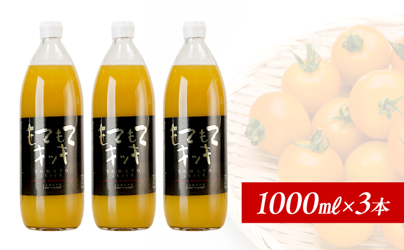 先行受付 JA新おたるのミニトマトジュース【もてもてキッキ】1000ml×3本 果汁飲料 野菜飲料 トマト ミニトマト ジュース[JA新おたる]
