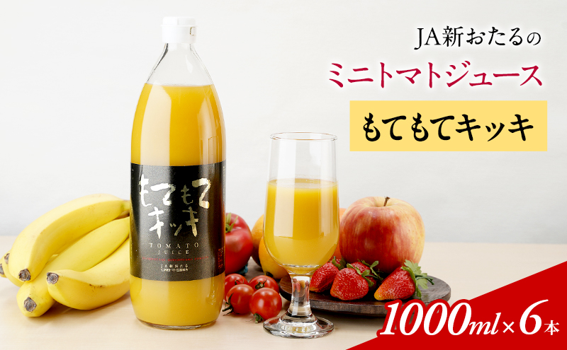 先行受付 JA新おたるのミニトマトジュース【もてもてキッキ】1000ml×6本 果汁飲料 野菜飲料 トマト ミニトマト ジュース[JA新おたる]