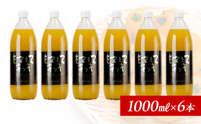 先行受付 JA新おたるのミニトマトジュース【もてもてキッキ】1000ml×6本 果汁飲料 野菜飲料 トマト ミニトマト ジュース[JA新おたる]