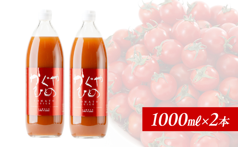 JA新おたるのミニトマトジュース【かぐやひめ】1000ml×2本 果汁飲料 野菜飲料 トマト ミニトマト ジュース[JA新おたる]