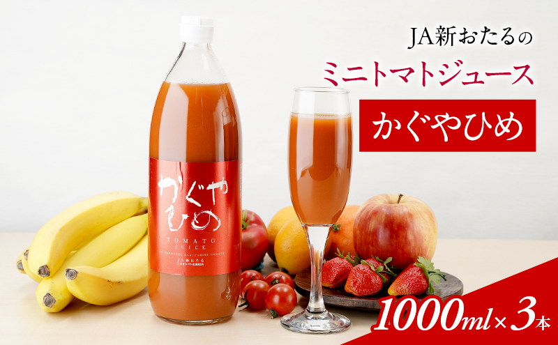 JA新おたるのミニトマトジュース【かぐやひめ】1000ml×3本 果汁飲料 野菜飲料 トマト ミニトマト ジュース[JA新おたる]