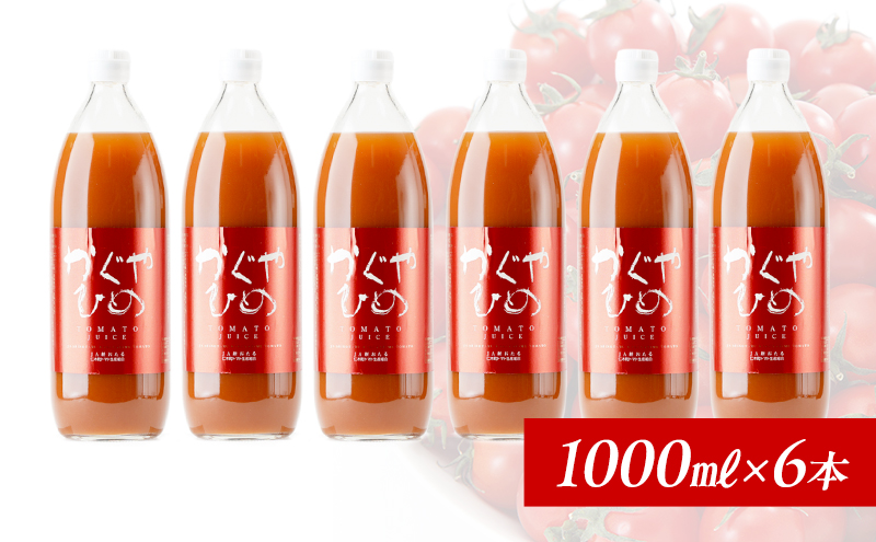 JA新おたるのミニトマトジュース【かぐやひめ】1000ml×6本 果汁飲料 野菜飲料 トマト ミニトマト ジュース[JA新おたる]