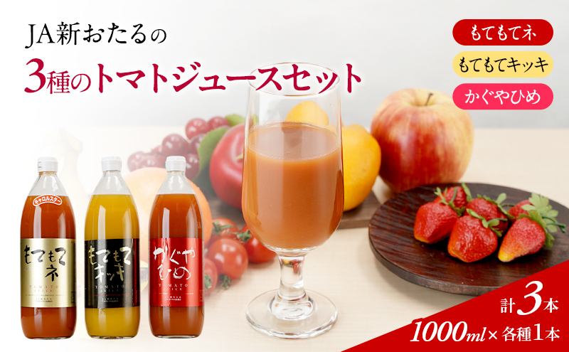先行受付 JA新おたるの『3種のトマトジュース』1000ml×3本 セット 果汁飲料 野菜飲料 トマト ミニトマト ジュース[JA新おたる]