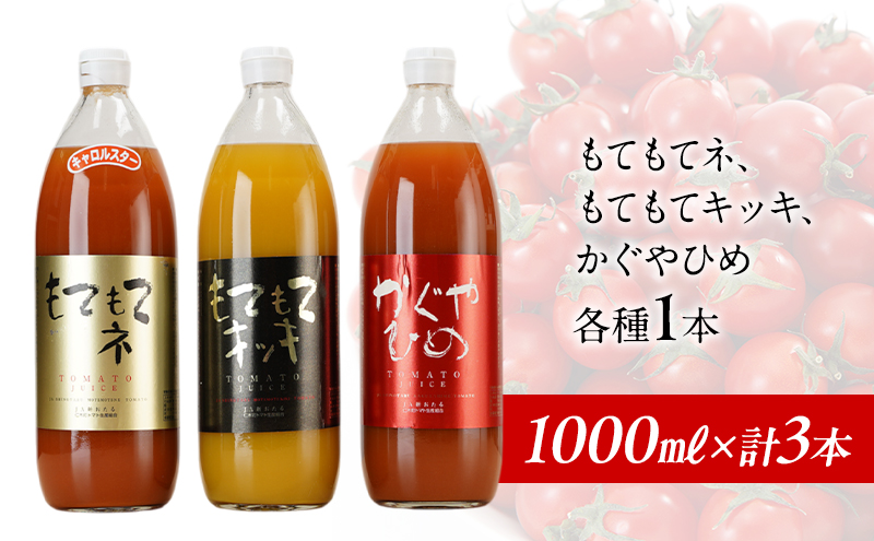 先行受付 JA新おたるの『3種のトマトジュース』1000ml×3本 セット 果汁飲料 野菜飲料 トマト ミニトマト ジュース[JA新おたる]