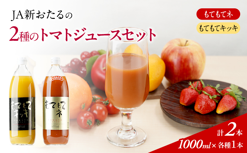 先行受付 JA新おたるの『もてもてキッキ』と『もてもてネ』の1000ml×2本セット 果汁飲料 野菜飲料 トマトジュース トマト ジュース [JA新おたる]