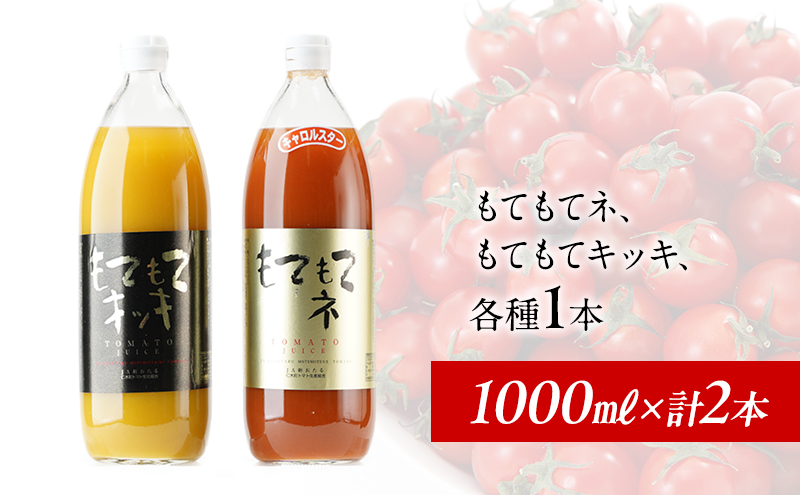 先行受付 JA新おたるの『もてもてキッキ』と『もてもてネ』の1000ml×2本セット 果汁飲料 野菜飲料 トマトジュース トマト ジュース [JA新おたる]