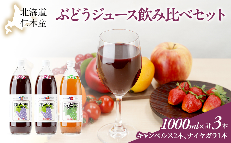 北海道仁木産ぶどうジュース飲み比べセット（キャンベルス、ナイヤガラ）：1000ml×3本 果汁飲料 野菜飲料 ブドウ ぶどう ジュース セット[JA新おたる]