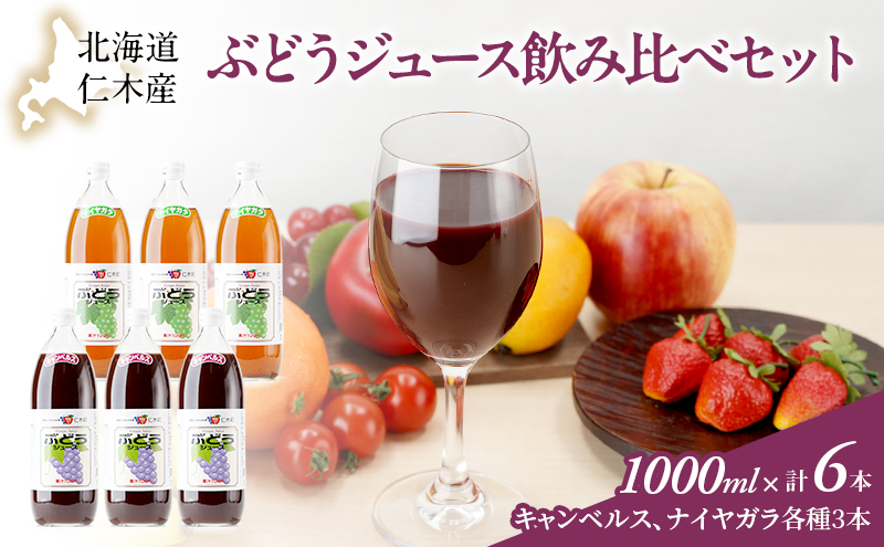 北海道仁木産ぶどうジュース飲み比べセット（キャンベルス、ナイヤガラ）：1000ml×6本 果汁飲料 野菜飲料 ブドウ ぶどう ジュース セット[JA新おたる]