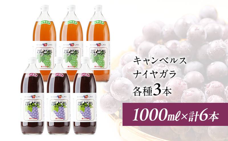 北海道仁木産ぶどうジュース飲み比べセット（キャンベルス、ナイヤガラ）：1000ml×6本 果汁飲料 野菜飲料 ブドウ ぶどう ジュース セット[JA新おたる]