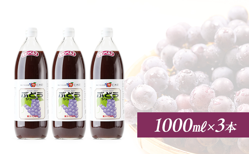 北海道仁木産ぶどうジュース（品種：キャンベルス）：1000ml×3本 果汁飲料 野菜飲料 ブドウ ぶどう ジュース[JA新おたる]